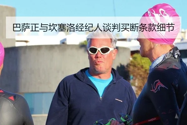 巴萨正与坎塞洛经纪人谈判买断条款细节