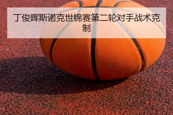 ding-jun-hui-si-nuo-ke-shi-jin-sai-di-er-lun-dui-shou-zhan-shu-ke-zhi-2-159.jpg