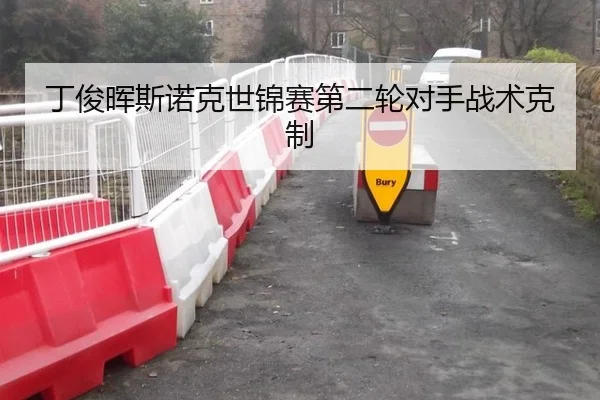 丁俊晖斯诺克世锦赛第二轮对手战术克制