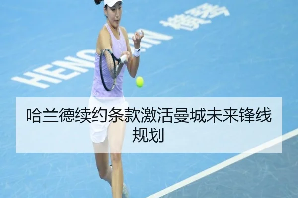 哈兰德续约条款激活曼城未来锋线规划