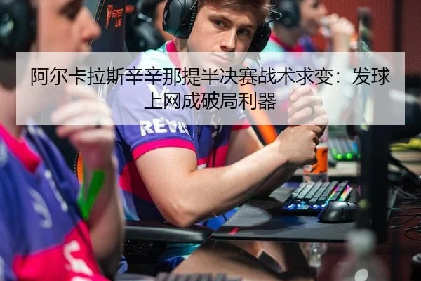 a-er-ka-la-si-xin-xin-na-ti-ban-jue-sai-zhan-shu-qiu-bian-fa-qiu-shang-wang-cheng-po-ju-li-qi-3-579.jpg